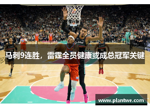 马刺9连胜，雷霆全员健康或成总冠军关键