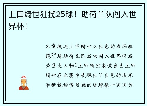 上田绮世狂揽25球！助荷兰队闯入世界杯！