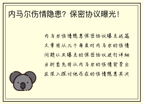 内马尔伤情隐患？保密协议曝光！